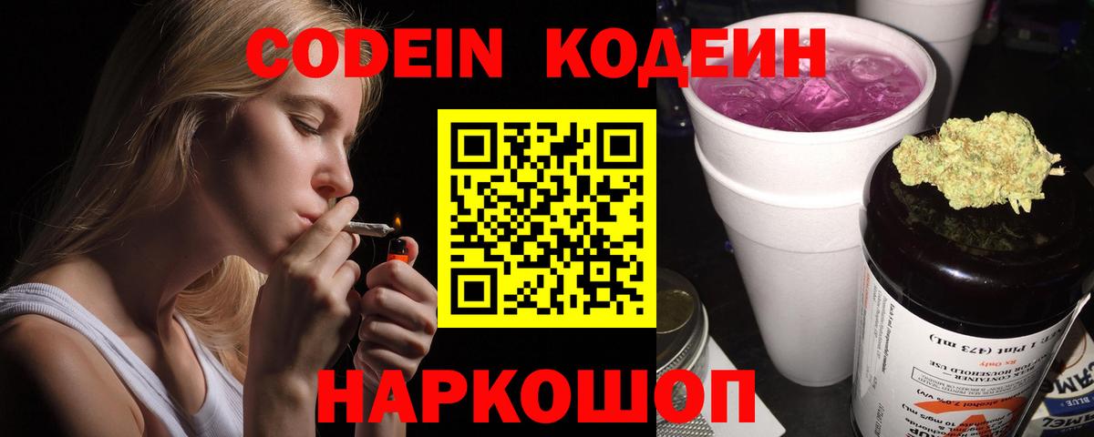Codein напиток Lean (лин) Кузнецк