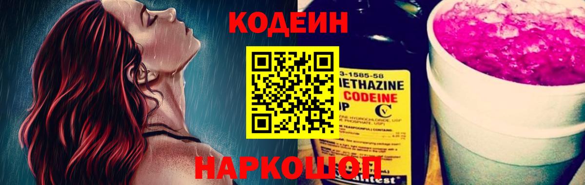 Кодеиновый сироп Lean Purple Drank  Вход с VPN  Codein Purple Drank  Кузнецк 